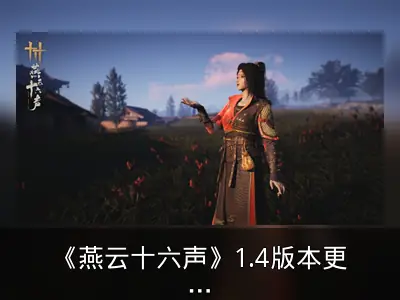 《燕云十六声》1.4版本更新及新春活动资料整理