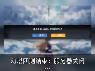 幻塔四测结束：服务器关闭后捏脸功能仍可游玩