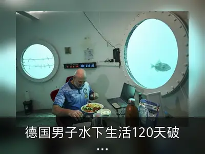 德国男子水下生活120天破纪录