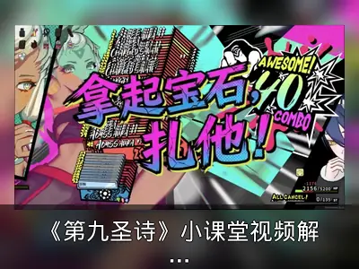《第九圣诗》小课堂视频解析：暴爽宝石战斗逻辑