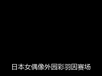 日本女偶像外园彩羽因赛场可爱表情包走红海外网络