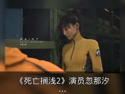 《死亡搁浅2》演员忽那汐里杀青 小岛秀夫送花