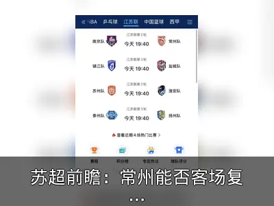 苏超前瞻：常州能否客场复仇南京？