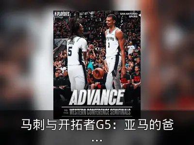 马刺与开拓者G5：亚马的爸爸是谁？