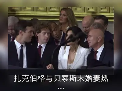 扎克伯格与贝索斯未婚妻热聊，华裔妻子表情冷淡