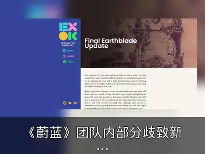 《蔚蓝》团队内部分歧致新作《大地之刃》取消