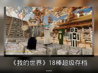 《我的世界》18棒超级存档接力回顾