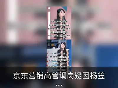 京东营销高管调岗疑因杨笠代言风波