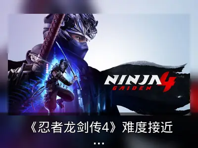 《忍者龙剑传4》难度接近《忍龙2》已开发6-7年