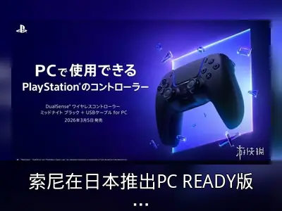 索尼在日本推出PC READY版PS5手柄