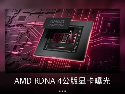AMD RDNA 4公版显卡曝光，CES 2025亮相