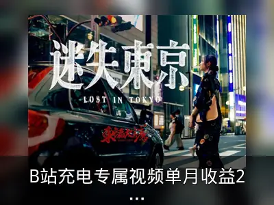 B站充电专属视频单月收益200万，食贫道《迷失东京》成爆款
