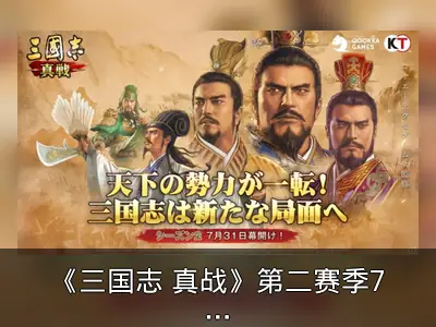 《三国志 真战》第二赛季7月31日开启