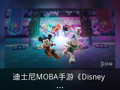 迪士尼MOBA手游《Disney Melee Mania》资料整理