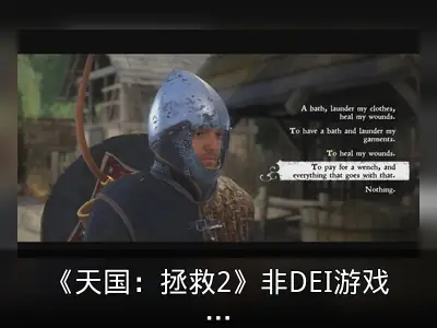 《天国：拯救2》非DEI游戏：女性性感且剧情狂野