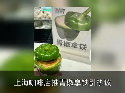 上海咖啡店推青椒拿铁引热议