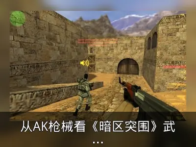 从AK枪械看《暗区突围》武器发展史