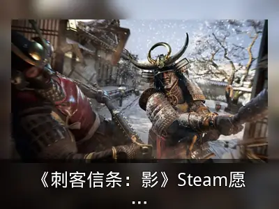 《刺客信条：影》Steam愿望单排名垫底引关注