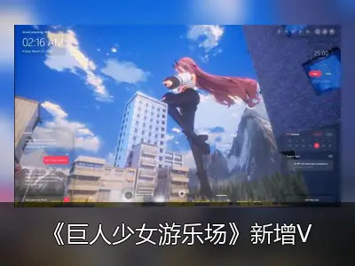 《巨人少女游乐场》新增VRM导入与AI代理功能