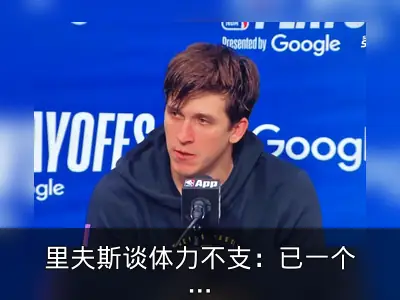 里夫斯谈体力不支：已一个月没打比赛