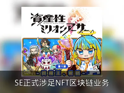 SE正式涉足NFT区块链业务