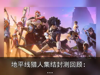 地平线猎人集结封测回顾：支持PS5与PC