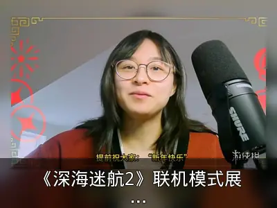 《深海迷航2》联机模式展示，单人体验仍是核心