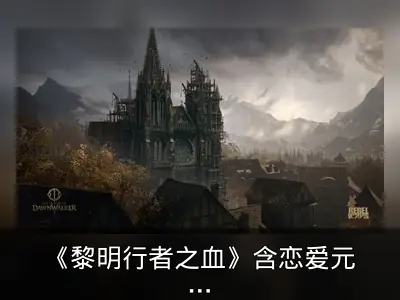 《黎明行者之血》含恋爱元素 魔法非华丽型