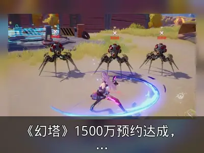 《幻塔》1500万预约达成，公测福利公布
