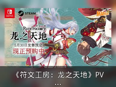 《符文工房：龙之天地》PV2发布及预购详情