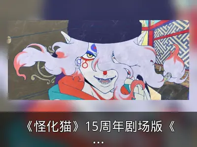《怪化猫》15周年剧场版《唐伞》动作PV公开