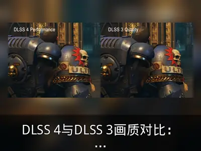 DLSS 4与DLSS 3画质对比：《星际战士2》表现解析
