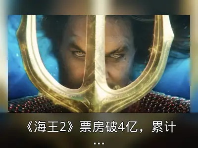 《海王2》票房破4亿，累计观影超千万