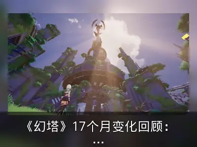 《幻塔》17个月变化回顾：从首曝PV到四测