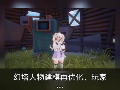 幻塔人物建模再优化，玩家反响热烈