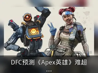 DFC预测《Apex英雄》难超《堡垒之夜》