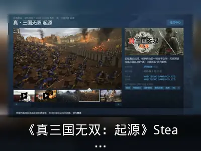 《真三国无双：起源》Steam获好评如潮