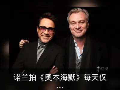 诺兰拍《奥本海默》每天仅如厕两次
