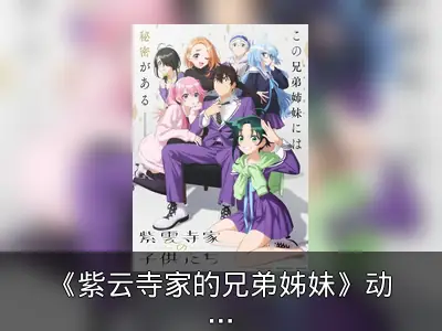 《紫云寺家的兄弟姊妹》动画2025年开播