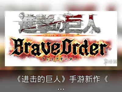 《进击的巨人》手游新作《Brave Order》发表