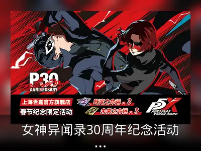 女神异闻录30周年纪念活动回顾