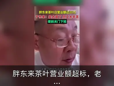 胖东来茶叶营业额超标，老板让员工提前下班