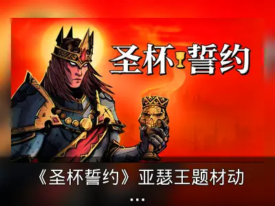 《圣杯誓约》亚瑟王题材动作肉鸽游戏回顾