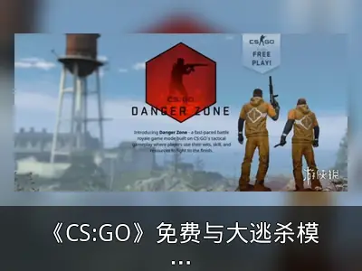 《CS:GO》免费与大逃杀模式引入推动玩家数量激增