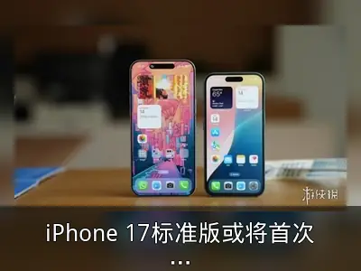 iPhone 17标准版或将首次支持高刷屏