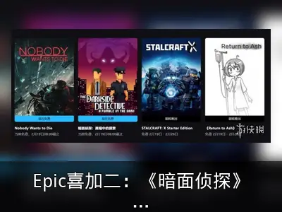 Epic喜加二：《暗面侦探》与《无人愿死》免费领