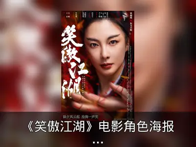 《笑傲江湖》电影角色海报发布，张雨绮版东方不败亮相