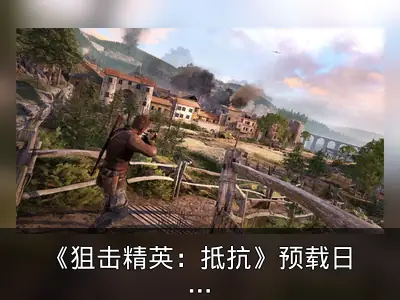 《狙击精英：抵抗》预载日期与容量公布