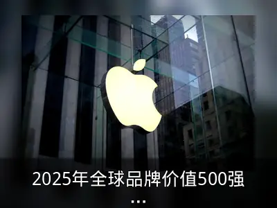2025年全球品牌价值500强：苹果蝉联榜首