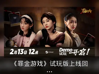 《罪金游戏》试玩版上线回顾：全动态影像互动叙事体验
